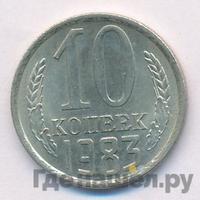 10 копеек 1983 года