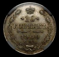 10 копеек 1909 года СПБ ЭБ