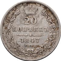 20 копеек 1847 года
