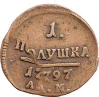 Полушка 1797 года