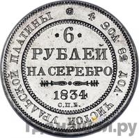 6 рублей 1834 года СПБ