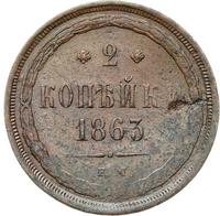 2 копейки 1863 года