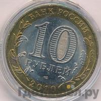10 рублей 2010 года СПМД
