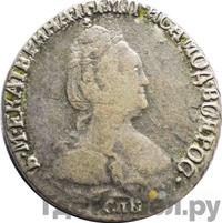 Гривенник 1793 года