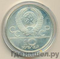 10 рублей 1979 года ЛМД