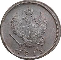 2 копейки 1813 года