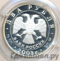 2 рубля 2003 года СПМД