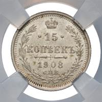 15 копеек 1908 года СПБ ЭБ