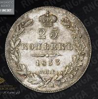25 копеек 1833 года СПБ НГ