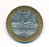 10 рублей 2003 года СПМД