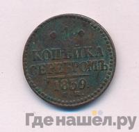 1 копейка 1839 года