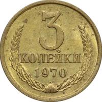 3 копейки 1970 года