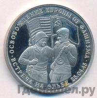 3 рубля 1995 года  Освобождение Европы от фашизма - Встреча на Эльбе