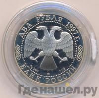 2 рубля 1997 года ММД