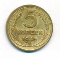 5 копеек 1945 года