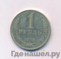 1 рубль 1978 года