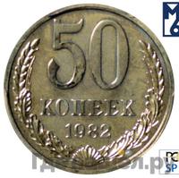 50 копеек 1982 года