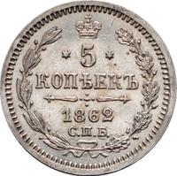 5 копеек 1862 года
