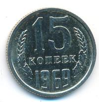 15 копеек 1969 года