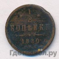 1/2 копейки 1880 года СПБ