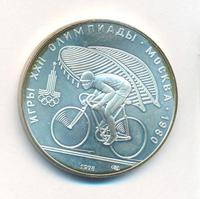 10 рублей 1978 года  Велосипед