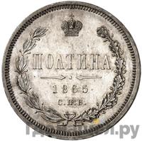 Полтина 1865 года СПБ НФ