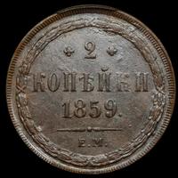 2 копейки 1859 года