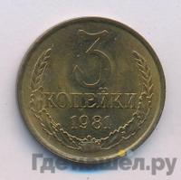 3 копейки 1981 года