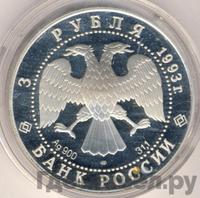 3 рубля 1993 года ЛМД