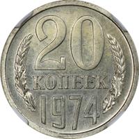20 копеек 1974 года