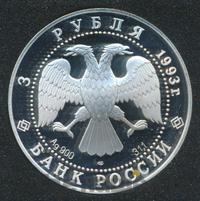 3 рубля 1993 года ЛМД