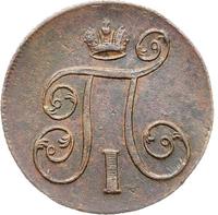 1 копейка 1800 года