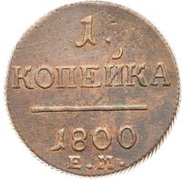 1 копейка 1800 года