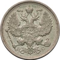 20 копеек 1917 года ВС