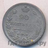 20 копеек 1815 года