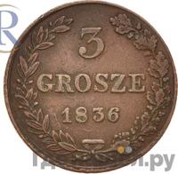 3 гроша 1836 года