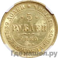 5 рублей 1880 года СПБ НФ