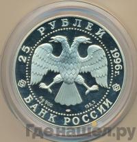 25 рублей 1996 года ЛМД