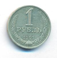 1 рубль 1991 года