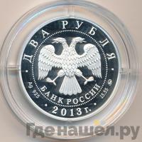 2 рубля 2013 года ММД