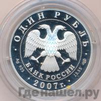 1 рубль 2007 года СПМД