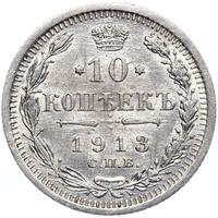 10 копеек 1913 года