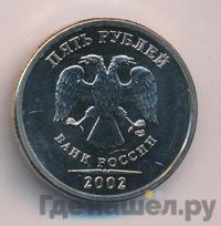 5 рублей 2002 года