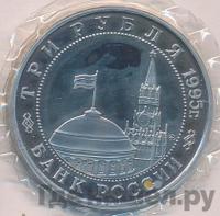 3 рубля 1995 года  Освобождение Европы от фашизма - Встреча на Эльбе