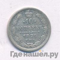 10 копеек 1874 года СПБ НI