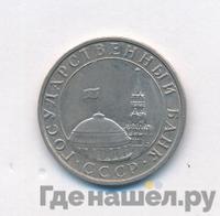 5 рублей 1991 года