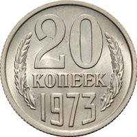 20 копеек 1973 года