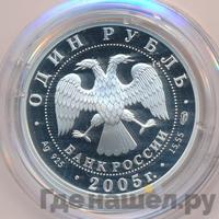 1 рубль 2005 года СПМД