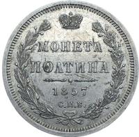 Полтина 1857 года СПБ ФБ