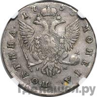 Полтина 1753 года СПБ IM